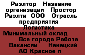 Риэлтор › Название организации ­ Простор-Риэлти, ООО › Отрасль предприятия ­ Логистика › Минимальный оклад ­ 150 000 - Все города Работа » Вакансии   . Ненецкий АО,Красное п.